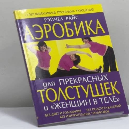 Обложка книги «Аэробика для прекрасных толстушек и "женщин в теле"» — Райс Р., ISBN 9785699100323