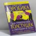 Обложка книги «Аэробика для прекрасных толстушек и "женщин в теле"» — Райс Р., ISBN 9785699100323