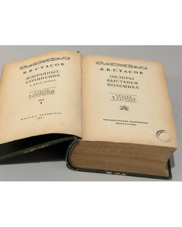 В.В. Стасов. Избранные сочинения. Том 1. Обзоры, выставки, полемика