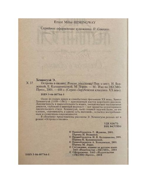 Дополнительное изображение книги «Острова в океане»