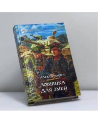 Ловушка для змей