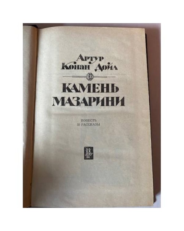 Камень Мазарини. Повесть и рассказы