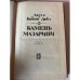 Камень Мазарини. Повесть и рассказы