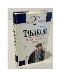 Моя настоящая жизнь