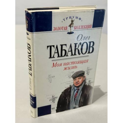Обложка книги «Моя настоящая жизнь» — Табаков Олег Павлович, ISBN 5040054017