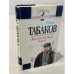 Обложка книги «Моя настоящая жизнь» — Табаков Олег Павлович, ISBN 5040054017