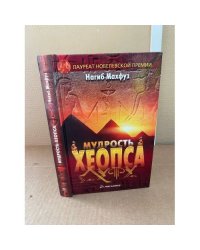 Мудрость Хеопса