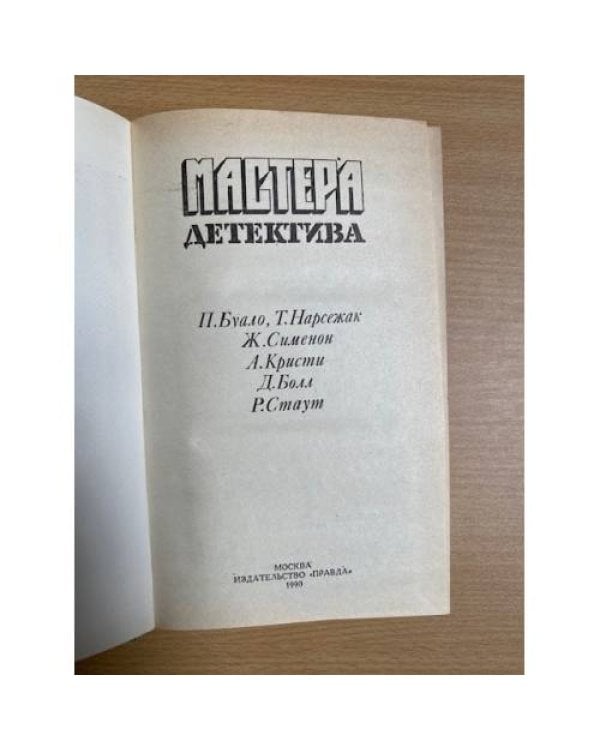 Мастера детектива. Выпуск 3