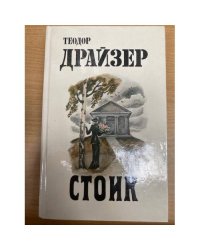 Стоик