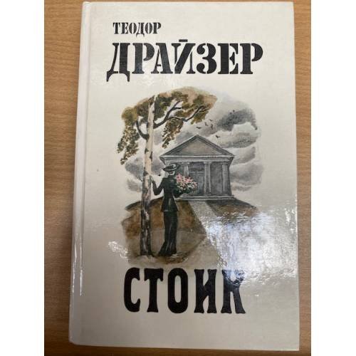 Стоик