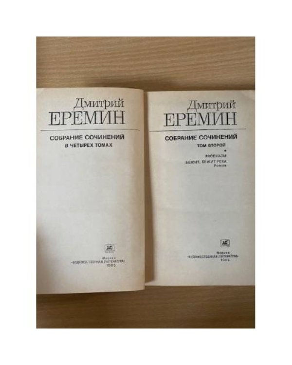 Дмитрий Еремин. Собрание сочинений в четырех томах. Том 2