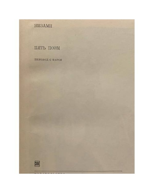 Дополнительное изображение книги «Пять поэм»