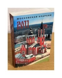 Московская епархия 2011: Ежегодник