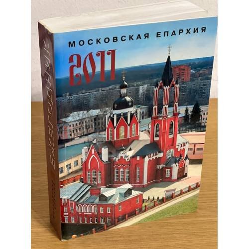 Московская епархия 2011: Ежегодник
