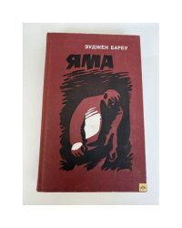 Яма