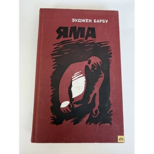 Обложка книги «Яма» — Барбу Эуджен