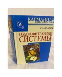 Оздоровительные системы (Карманная библиотека)