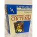 Оздоровительные системы (Карманная библиотека)