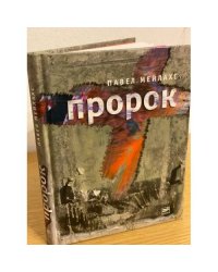 Пророк