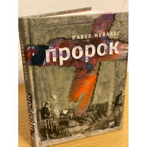 Пророк