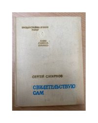 Свидетельствую сам
