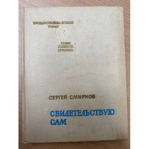 Свидетельствую сам