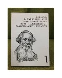 В.И. Даль в парадигме идей современной науки: язык - словесность - самосознание - культура. (в 2-х частях). Ч. 1