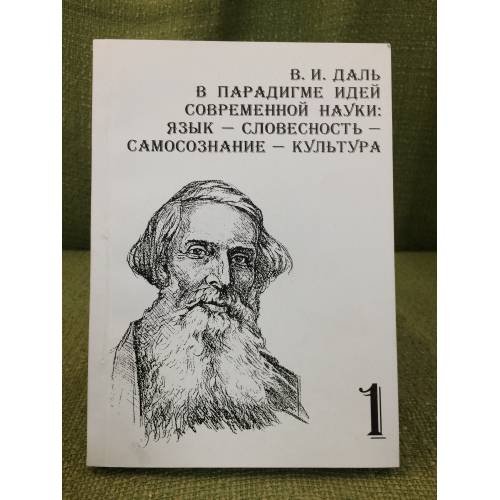 В.И. Даль в парадигме идей современной науки: язык - словесность - самосознание - культура. (в 2-х частях). Ч. 1