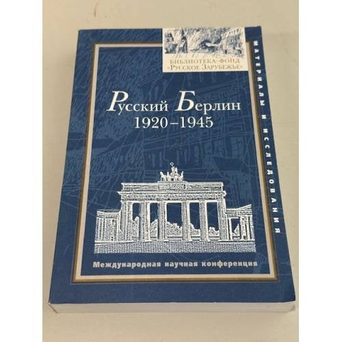 Обложка книги «Русский Берлин 1920–1945 Международная научная конференция» — научный редактор Л. С. Флейшман; научный редактор М. А. Васильева, ISBN 5858872425