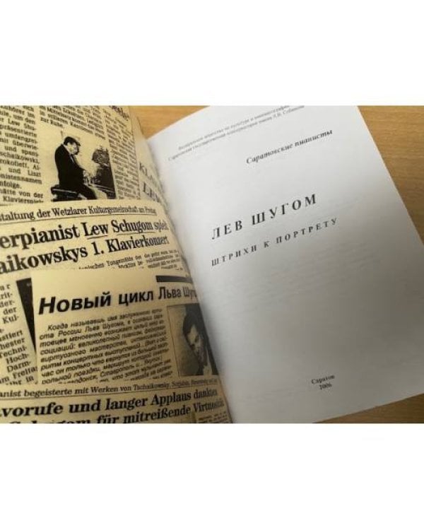 Лев Шугом: Штрихи и портреты
