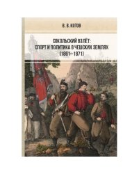 Сокольский взлёт: спорт и политика в чешских землях (1861–1871)