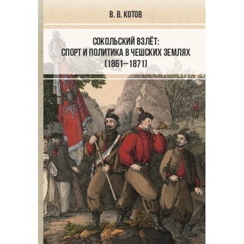 Сокольский взлёт: спорт и политика в чешских землях (1861–1871)
