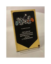 Пятьдесят занимательных вероятностных задач с решениями