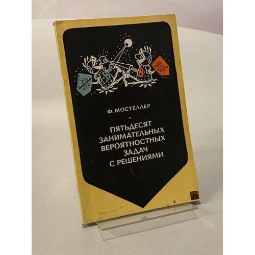 Обложка книги «Пятьдесят занимательных вероятностных задач с решениями» — Мостеллер Фредерик