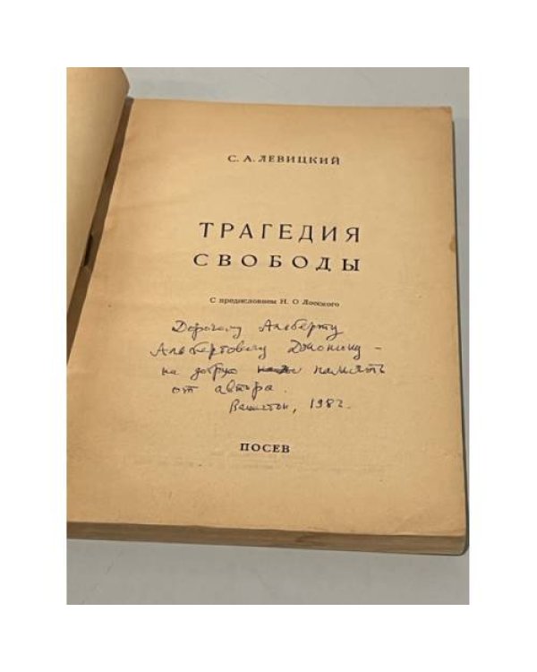 С.А. Левицкий. Трагедия свободы (автограф автора)