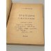 С.А. Левицкий. Трагедия свободы (автограф автора)