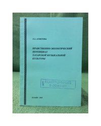Нравственно-экологический потенциал татарской музыкальной культуры. Учебное пособие