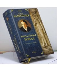 Разоблаченная Изида. Том 1