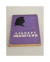 Альберт Эйнштейн