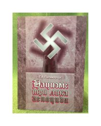 Нацизм: три лика геноцида