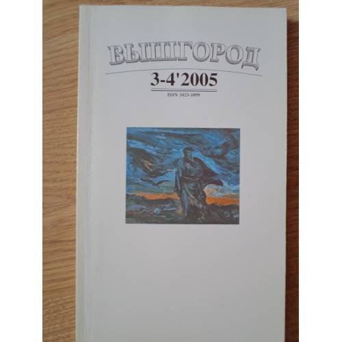 Обложка книги «Вышгород-журнал № 3-4 2005» — Автор не указан