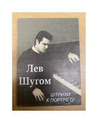 Лев Шугом: Штрихи и портреты