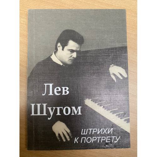 Лев Шугом: Штрихи и портреты