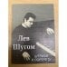 Лев Шугом: Штрихи и портреты
