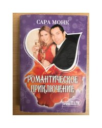 Романтическое приключение