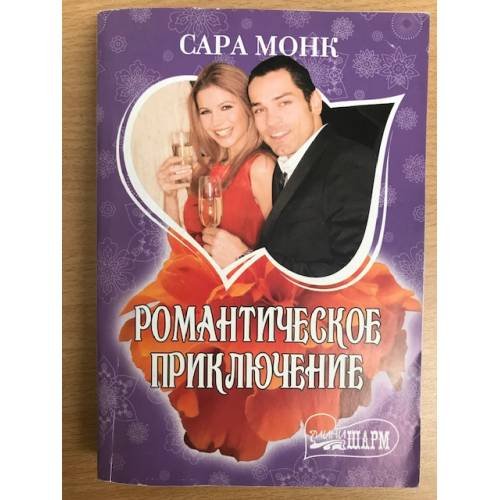 Романтическое приключение