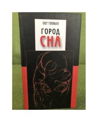 Город сна
