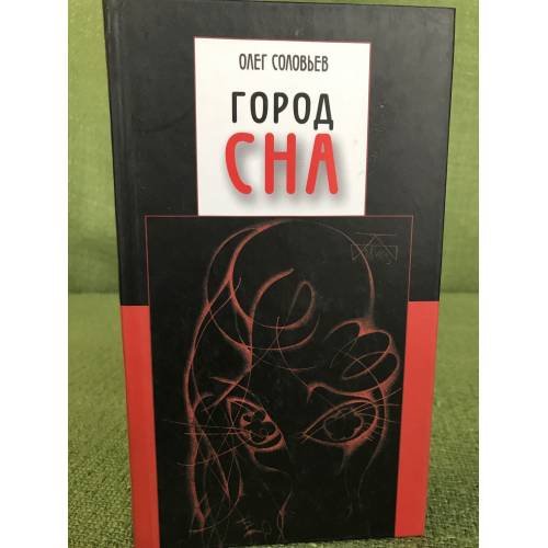 Город сна