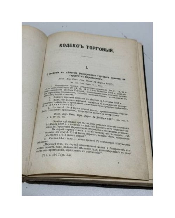 Дополнительное изображение книги «Кодекс торговый губерний Царства Польского »