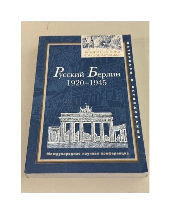 Дополнительное изображение книги «Русский Берлин 1920–1945 Международная научная конференция»